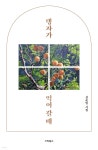 탱자가 익어 갈 때 - 예스24