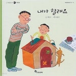 [중고샵] 내가 할래요 (신기한 한글나라 읽기 그림책, 재잘재잘 읽기단계 19, 개정판) - 예스24 [중고샵]내가 할래요 (신기한 한글나라 읽기... 
