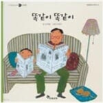[중고샵] 똑같이 똑같이 (신기한 한글나라 읽기 그림책, 재잘재잘 읽기단계 18, 개정판) - 예스24 [중고샵]똑같이 똑같이 (신기한 한글나라 읽기... 