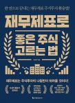 재무제표로 좋은 주식 고르는 법 | 이강연 | 이레미디어 - 예스24
