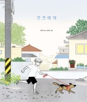 코코에게 | 최현우 | 창비 - 예스24