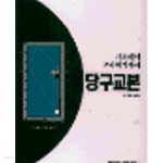 [중고샵] 당구교본 | 편집부 편 | 전원문화사 - 예스24