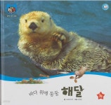 [중고샵] 바다 위에 둥둥 해달 - 예스24 [중고샵]바다 위에 둥둥 해달 - 예스24