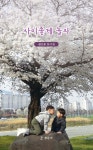 사이좋게 놀자 | 권오중 | 정문사 - 예스24