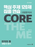 2024 수능대비 현자의 돌 핵심 주제 집중 연습 120제&6평 분석서 - 예스24