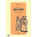 [중고샵] 어린이 사기열전 | 사마천 | 현암사 - 예스24