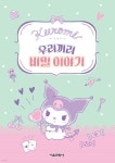 쿠로미 우리끼리 비밀 이야기 | 편집부 | 서울문화사 - 예스24