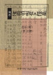 역주 분류두공부시언해 권6 (하) (중간본) - 예스24