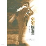 [중고샵] 이야기 태권도 | 김주형 | 상아기획 - 예스24