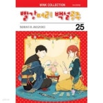 [중고샵] 빨강머리 백설공주 1~25 .... 상급 === 책천지 === | 아키즈키... 백설공주 1~25  .... 상급   === 책천지 === | 아키즈키 소라타... 