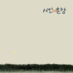 시인과 촌장 - 3집 숲 [LP] - 예스24