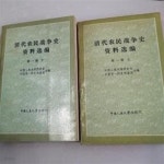[중고샵] 淸代農民全爭史資料選編 第一冊 (상하 전2권, 중문간체... (상하 전2권, 중문간체, 1984 초판) 청대농민전쟁사자료선편 제1책 - 예스24