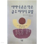 [중고샵] 어머니 손은 약손 급소마사지요법 | 오문연 | 가원 - 예스24