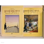 [중고샵] 잃어버린 시간을 찾아서 : 활짝 핀 아가씨들의 그늘에서... 2권 세트 - 예스24 [중고샵]잃어버린 시간을 찾아서 : 활짝 핀 아가씨들의... 