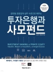 [중고샵] 투자은행과 사모펀드 | 선선규 | 매일경제신문사 - 예스24