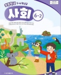 [중고샵] 초등학교 6-2 사회 교과서 / 금성출판사 | 허종렬 | 금성출판사 - 예스24