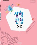 [중고샵] 초등학교 5-2 실험관찰 교과서 /이수환 - 예스24 [중고샵]초등학교 5-2 실험관찰 교과서 /이수환 - 예스24