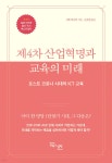 [중고샵] 제4차 산업혁명과 교육의 미래 | 사토 마나부 저 | 교육과실천 - 예스24
