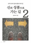 [전자책] 신의 성품으로 가는길 2 (개정판) - 예스24 [전자책]신의 성품으로 가는길 2 (개정판) - 예스24