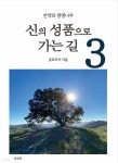 [전자책] 신의 성품으로 가는길 3 (개정판) - 예스24 [전자책]신의 성품으로 가는길 3 (개정판) - 예스24