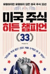 미국 주식 히든 챔피언 33 | 삵(이석근) | 상상스퀘어 - 예스24 미국 주식 히든 챔피언 33 | 삵(이석근)   | 상상스퀘어 - 예스24