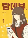 랑데뷰 1 | 제로 | YOUNGCOM(영컴) - 예스24