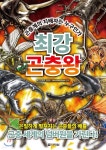 [중고샵] 최강 곤충왕 | 학연 콘텐츠 개발팀 | 다락원 - 예스24