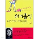 [중고샵] 워커홀릭 1~2 (완결) [상태양호] - 예스24 [중고샵]워커홀릭 1~2 (완결) [상태양호] - 예스24