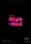 2024 백건아 High-End 모의고사 Season1 세계사 (2023년) - 예스24