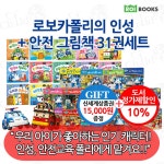 로보카폴리 인성+안전 그림책 31권 풀세트/상품권1.5만 | 로이비쥬얼 | 차일드365 - 예스24