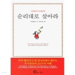 [중고샵] 순리대로 살아라 [상태양호] | 마르쿠스 아우렐리우스 | 글읽는세상 - 예스24