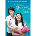 [중고샵]아이의 재능에 꿈의 날개를 달아라 - 예스24