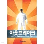[중고샵] 아웃브레이크 | 그렉 스티어 | 서울유에스에이 - 예스24