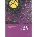 [중고샵] 보름달 - 작은도서관 소풍 두 번째 어린이시 모음집 - 예스24 [중고샵]보름달 - 작은도서관 소풍 두 번째 어린이시 모음집 - 예스24