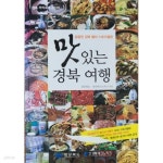 [중고샵] 맛있는 경북 여행 - 예스24 [중고샵]맛있는 경북 여행 - 예스24
