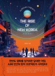 [전자책] The Rise of New Korea(더라이즈) - 예스24 [전자책]The Rise of New Korea(더라이즈) - 예스24