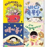 보고 또 보는 아이 그림책 별곰달곰 9-12 세트/따라따따자동차.바다목욕탕.그거내양말이니.이불에푹 | 정은정 글 | 재현(전집) - 예스24