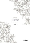 시절인연 | 이은호 | BOOKK(부크크) - 예스24