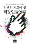 선택의 기로에 선 직장인들에게 - 예스24