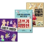 책읽는곰 사춘기처방전+글쓰기처방전+뭐든지 뚝딱만들기처방전 세트 - 예스24