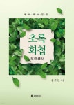 초록화첩 - 예스24
