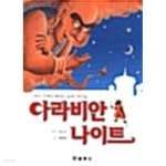 [중고샵]아라비안 나이트★ - 예스24