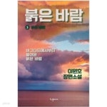 [중고샵] 붉은 바람 1~3 /이원호 - 예스24 [중고샵]붉은 바람 1~3 /이원호 - 예스24