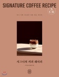 [중고샵] 시그니처 커피 레시피 SIGNATURE COFFEE RECIPE | 아이비라인 출판팀 | 아이비라인 - 예스24