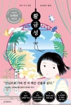 [전자책] 황금성 : 백 년이 넘은 식당 | 리사 이 | 위즈덤하우스 - 예스24