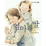 [중고샵] 엄마와 딸★ | 윤수천 | 계림북스쿨 - 예스24