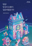 띵동! 당신의 눈물이 입금되었습니다 (큰글자도서) | 최소망 | 놀 - 예스24 띵동! 당신의 눈물이 입금되었습니다 (큰글자도서) | 최소망  | 놀 - 예스24