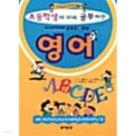 [중고샵] 초등학생이 미리 공부하는 영어★ - 예스24 [중고샵]초등학생이 미리 공부하는 영어★ - 예스24