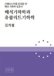 해석기하학과 유클리드기하학 - 예스24