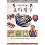 [중고샵] 로마제국★ | 필립 스틸 | 엔터북스 - 예스24